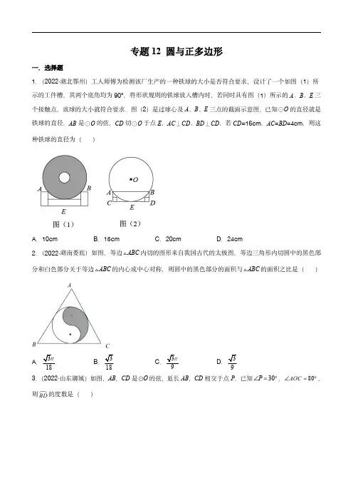 2022年中考数学真题分项汇编(全国通用)：圆与正多边形(第2期)(原卷版)