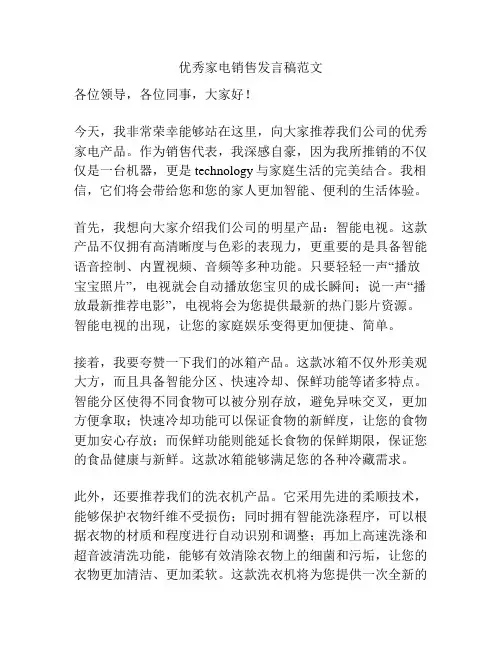 优秀家电销售发言稿范文