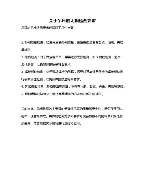 关于吊耳的无损检测要求