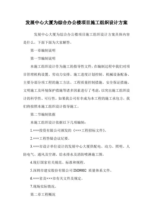 发展中心大厦为综合办公楼项目施工组织设计方案.doc