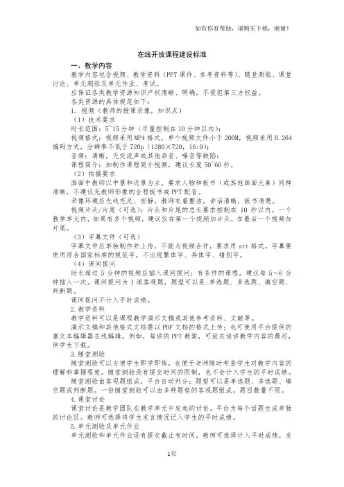 在线开放课程建设标准