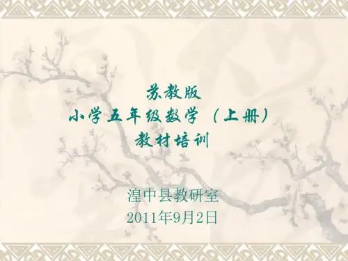苏教版五年级数学上册教材培训