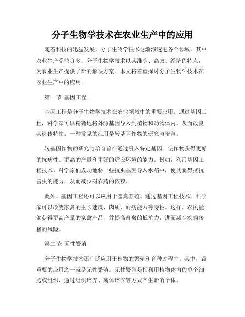 分子生物学技术在农业生产中的应用