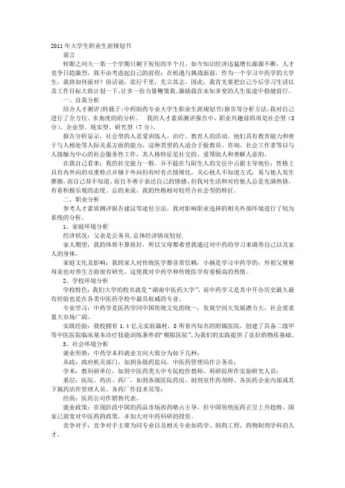 中药制药专业大学生职业生涯规划书模板