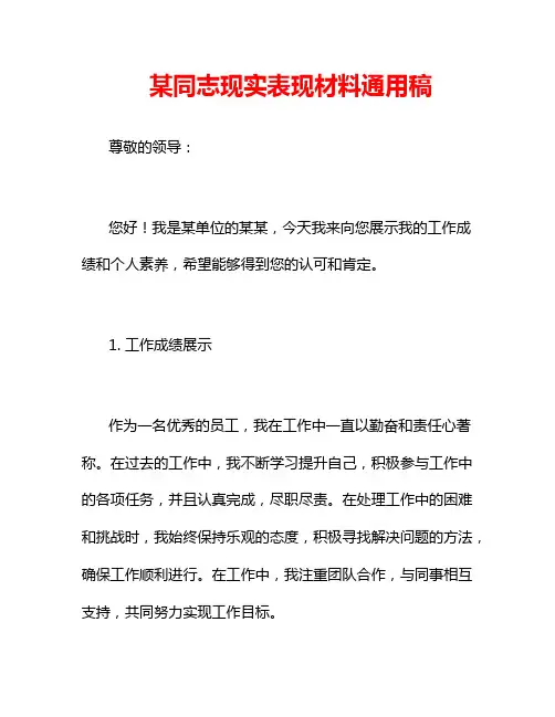 某同志现实表现材料通用稿