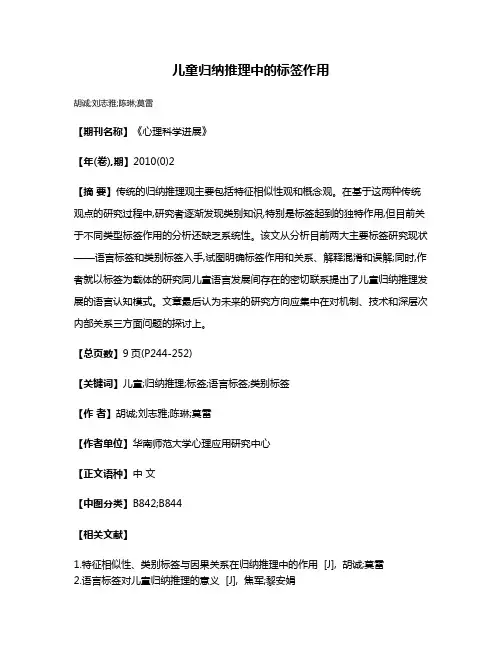 儿童归纳推理中的标签作用