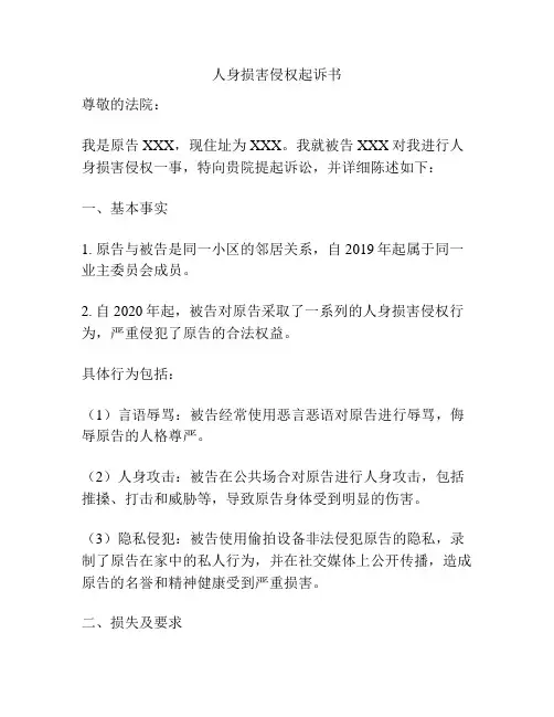 人身损害侵权起诉书