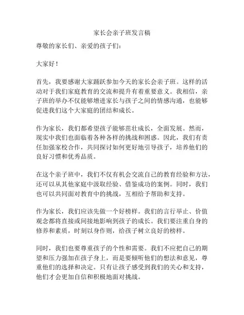 家长会亲子班发言稿