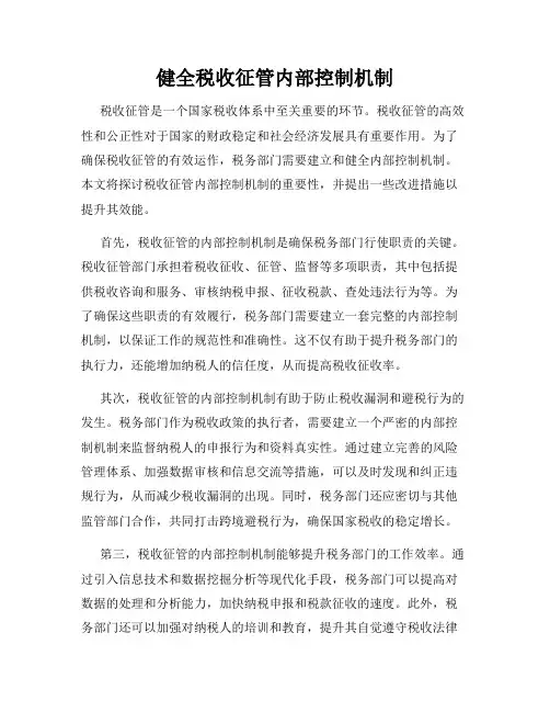 健全税收征管内部控制机制