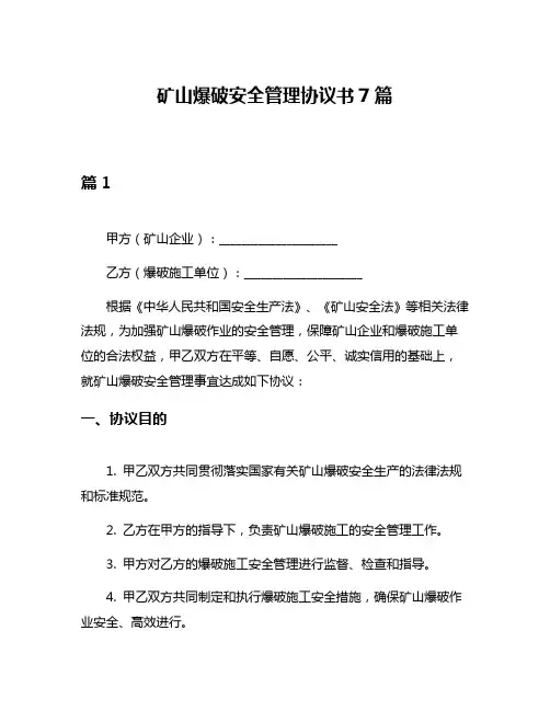 矿山爆破安全管理协议书7篇