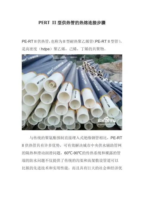 PERT II型供热管的热熔连接步骤