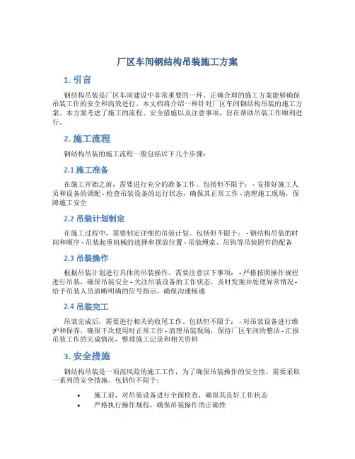 厂区车间钢结构吊装施工方案