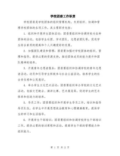 学校团委工作职责