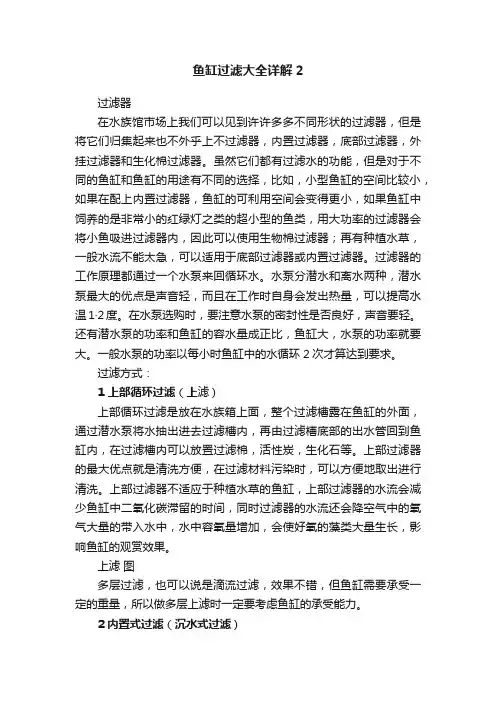鱼缸过滤大全详解2