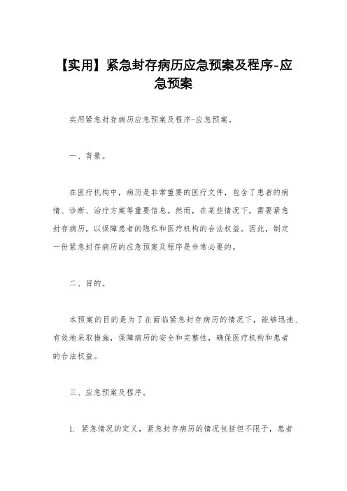 【实用】紧急封存病历应急预案及程序-应急预案