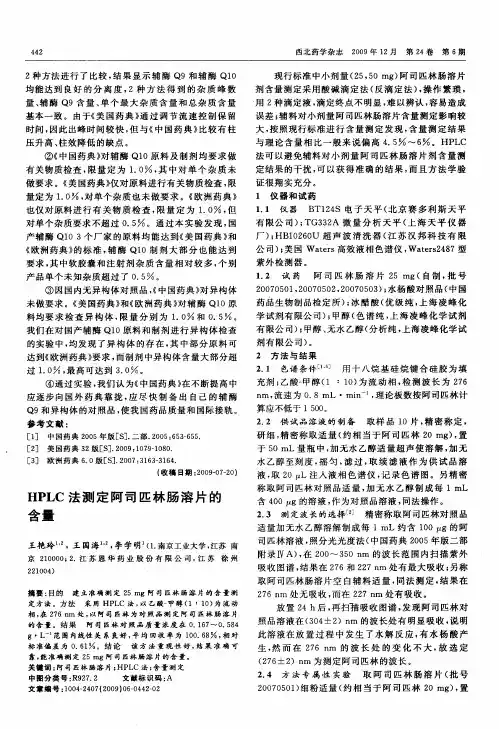 HPLC法测定阿司匹林肠溶片的含量