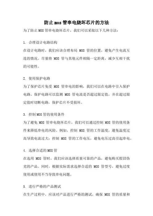 防止mos管串电烧坏芯片的方法