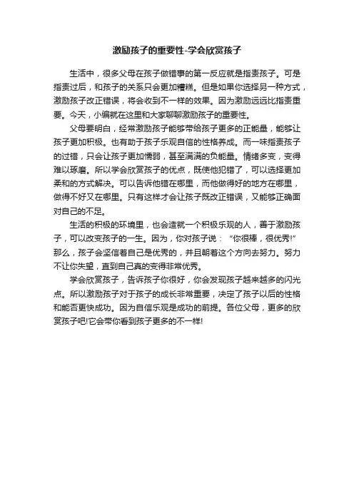 激励孩子的重要性-学会欣赏孩子