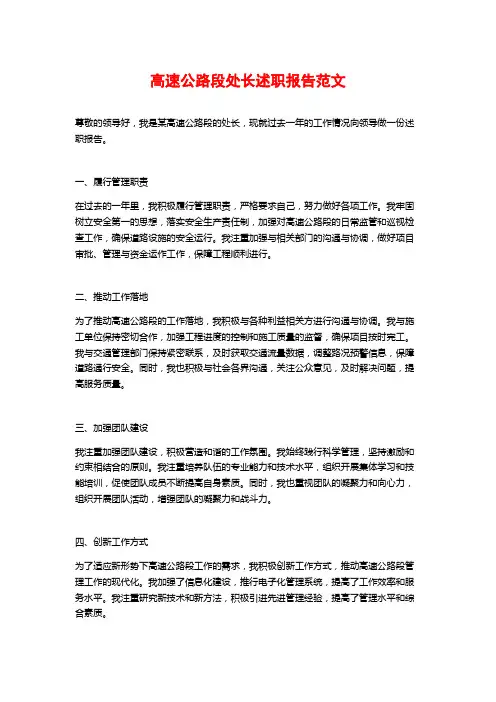 高速公路段处长述职报告范文