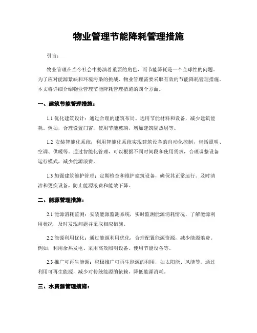 物业管理节能降耗管理措施
