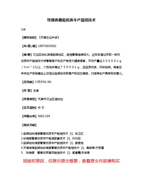 玫瑰香葡萄优质丰产栽培技术