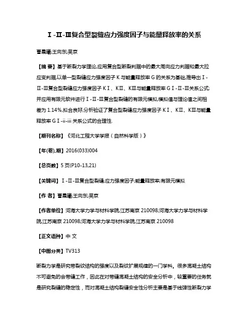 Ⅰ-Ⅱ-Ⅲ复合型裂缝应力强度因子与能量释放率的关系