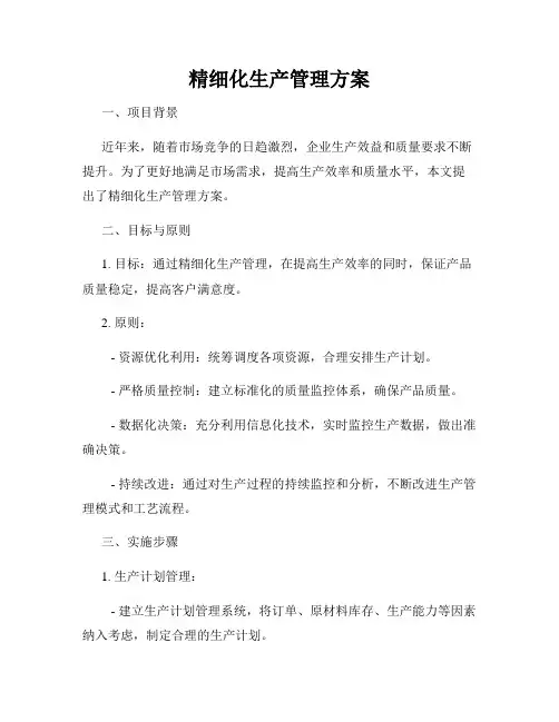 精细化生产管理方案
