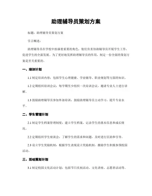 助理辅导员策划方案