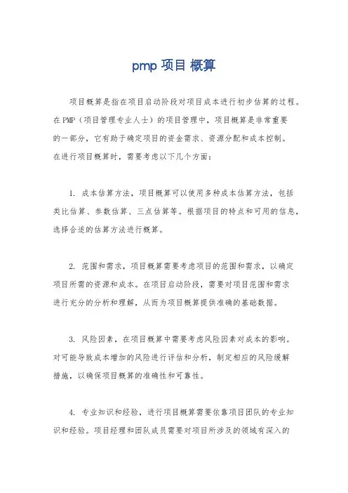pmp 项目 概算