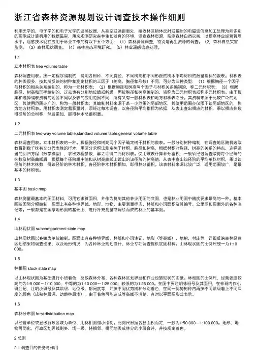浙江省森林资源规划设计调查技术操作细则