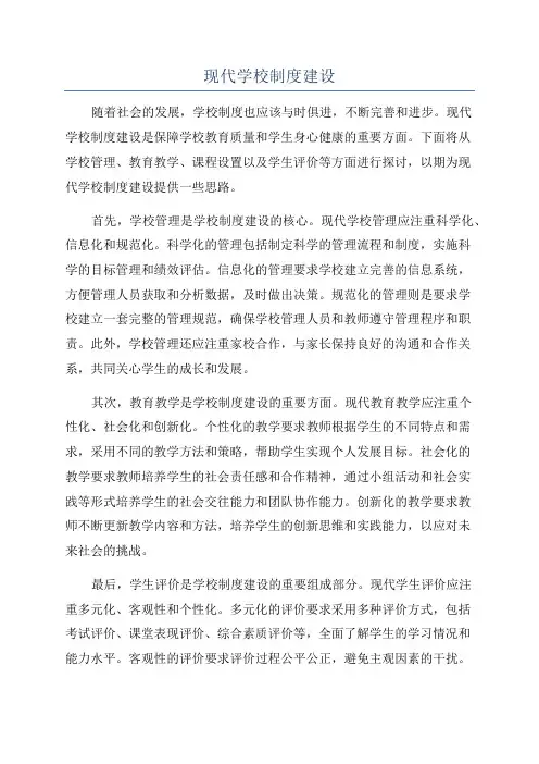 现代学校制度建设