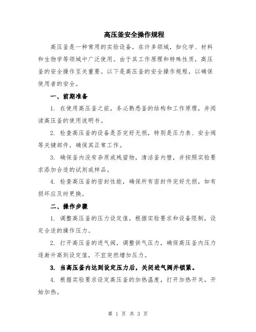 高压釜安全操作规程