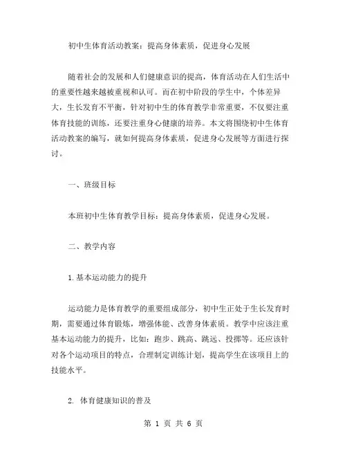 初中生体育活动教案：提高身体素质,促进身心发展