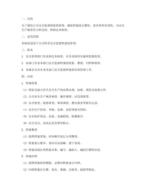 安全监督档案管理制度