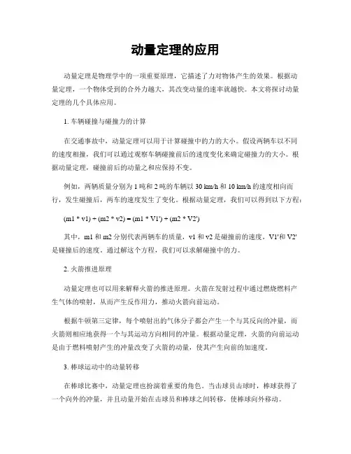 动量定理的应用