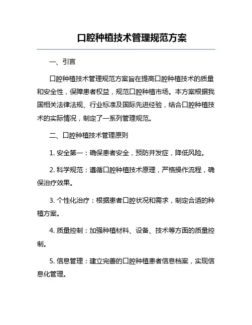 口腔种植技术管理规范方案