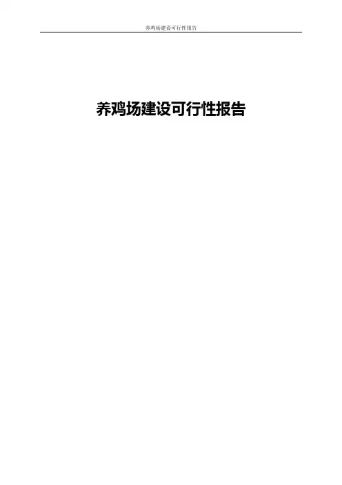 养鸡场建设可行性报告