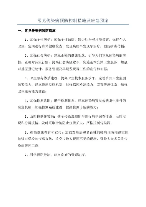 常见传染病预防控制措施及应急预案