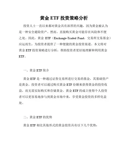 黄金ETF投资策略分析
