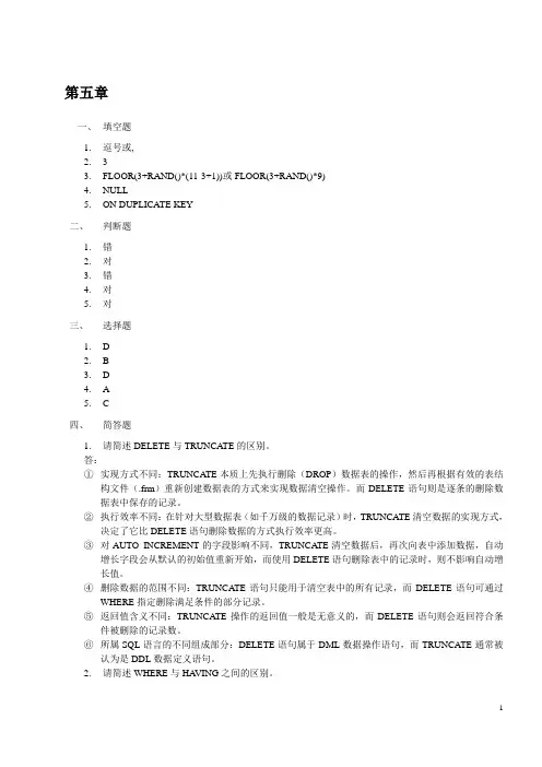 《MySQL数据库原理、设计与应用》第5章课后习题答案