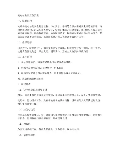 变电站防汛应急预案