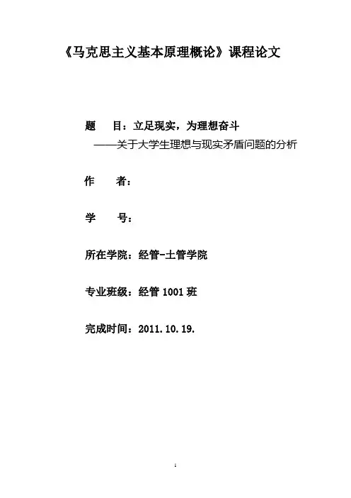 马克思主义原理课程论文——立足现实,为理想而奋斗