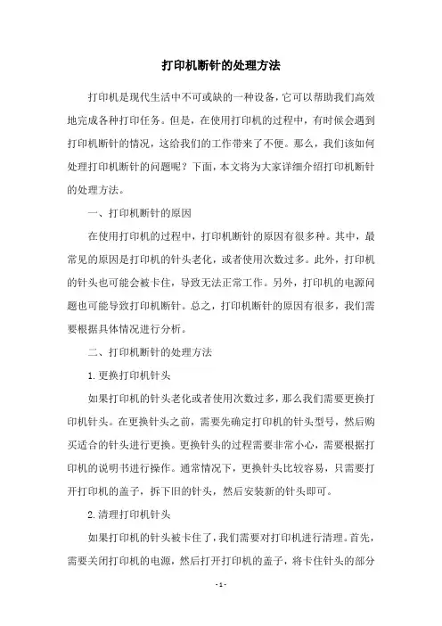 打印机断针的处理方法