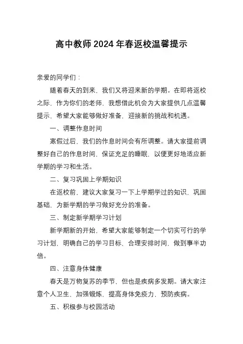 高中教师2024年春返校温馨提示