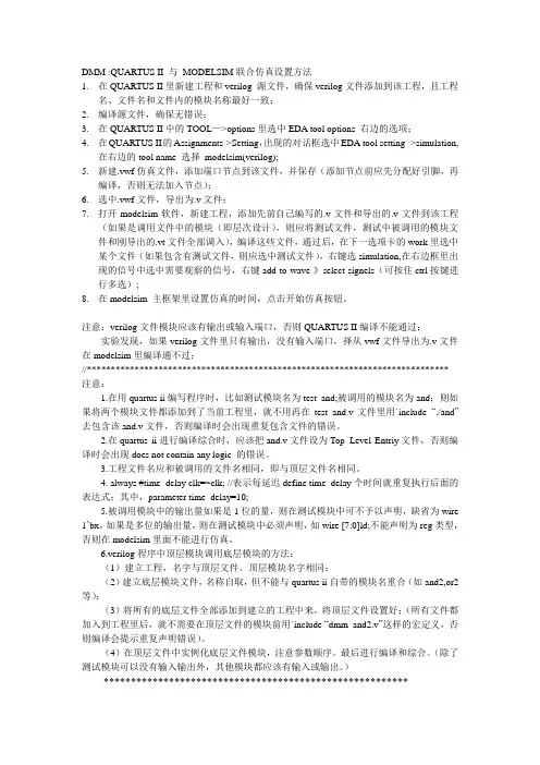 QUARTUS II 与 MODELSIM联合仿真设置方法_经验总结