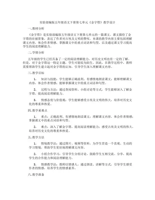 实验部编版五年级语文下册第七单元《金字塔》教学设计