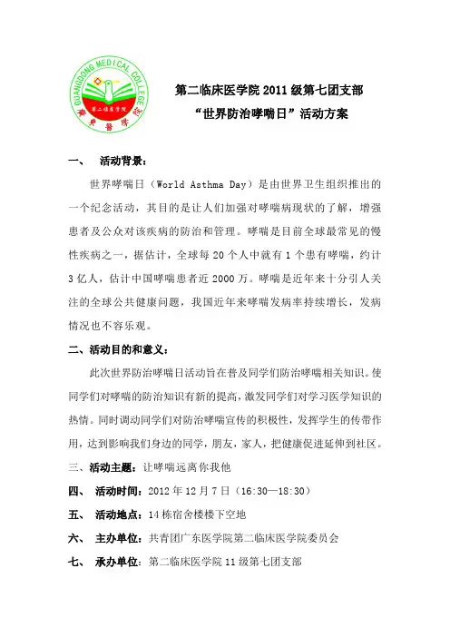 世界防治哮喘日活动方案 临床7班