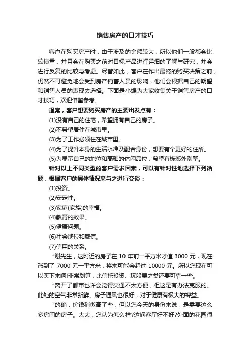 销售房产的口才技巧