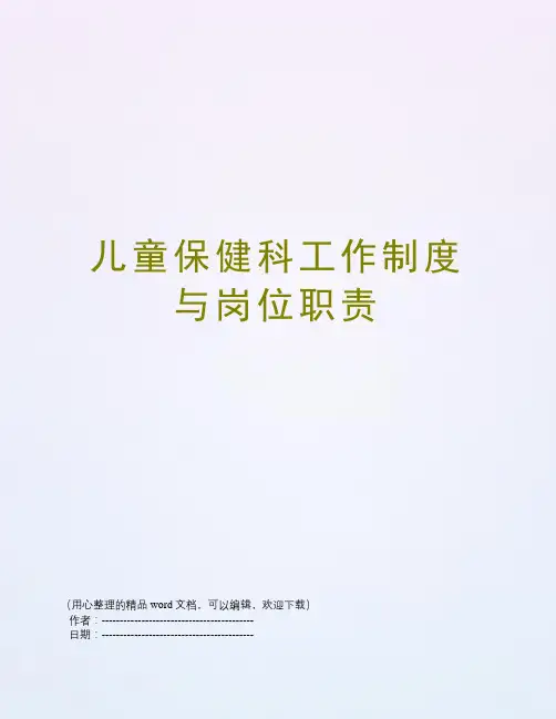 儿童保健科工作制度与岗位职责