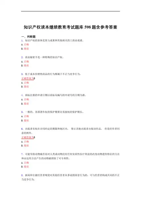 最新版精选知识产权读本继续教育测试复习题库598题(答案)